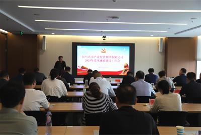 驻马店市产业投资集团有限公司召开2025年党风廉政建设工作会